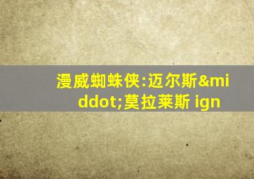 漫威蜘蛛侠:迈尔斯·莫拉莱斯 ign